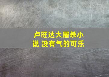 卢旺达大屠杀小说 没有气的可乐